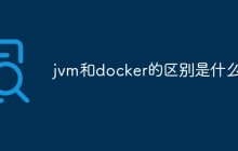 jvm和docker的区别是什么