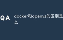 docker和openvz的区别是什么