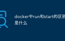 docker中run和start的区别是什么