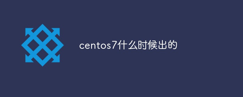 centos7 はいつリリースされましたか?