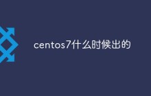 centos7什么时候出的