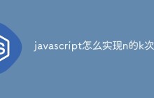 javascript怎么实现n的k次方