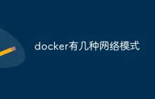 docker有几种网络模式