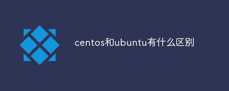 centos和ubuntu有什麼差別