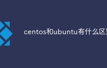 centos和ubuntu有什么区别