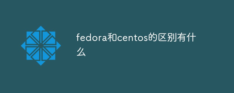 fedora和centos的区别有什么