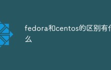 fedora和centos的区别有什么