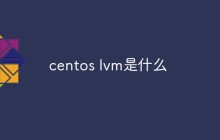 centos lvm是什么