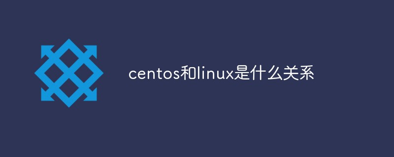 centos和linux是什麼關係