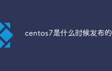 centos7是什么时候发布的