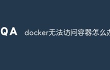docker无法访问容器怎么办