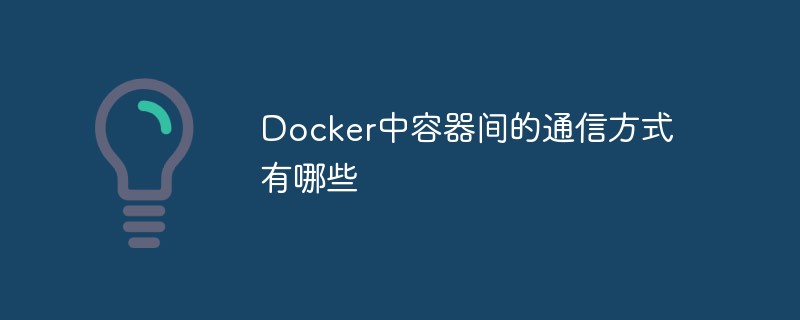What are the communication methods between containers in Docker?