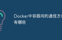 Docker中容器间的通信方式有哪些