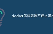docker怎样容器不停止退出
