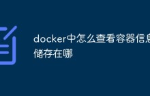docker中怎么查看容器信息储存在哪