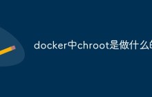 docker中chroot是做什么的