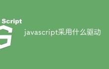 javascript采用什么驱动