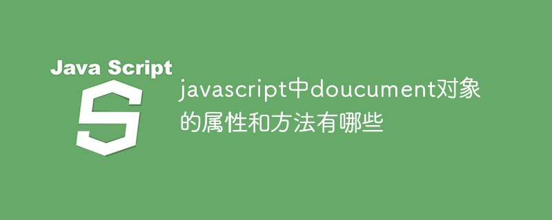 JavaScriptのドキュメントオブジェクトのプロパティとメソッドとは何ですか