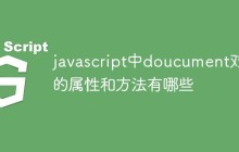 javascript中doucument对象的属性和方法有哪些