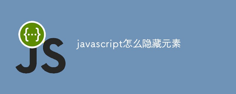 javascript怎么隐藏元素