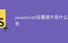 javascript变量提升是什么意思