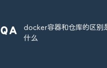 docker容器和仓库的区别是什么