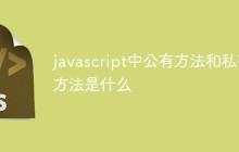 javascript中公有方法和私有方法是什么