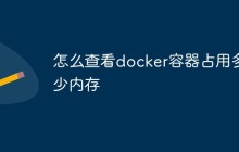 docker容器占用多少内存怎么看