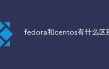 fedora和centos有什么区别