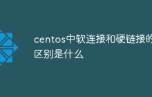 centos中软连接和硬链接的区别是什么