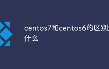 centos7和centos6的区别是什么