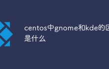 centos中gnome和kde的区别是什么