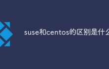 suse和centos的区别是什么
