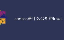 centos是什么公司的linux