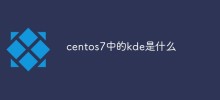 centos7中的kde是什麼