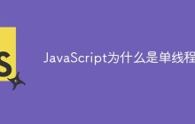 JavaScript为什么是单线程