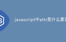 javascript中attr是什么意思