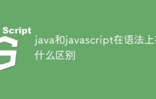 java和javascript在语法上有什么区别