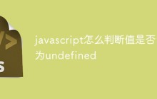 javascript怎么判断值是否为undefined