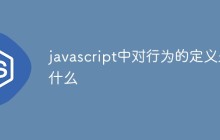 javascript中对行为的定义是什么