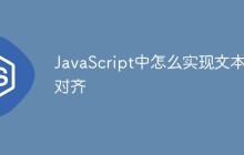 JavaScript中怎么实现文本左对齐