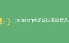 javascript怎么设置延迟几秒