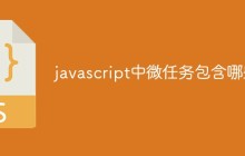 javascript中微任务包含哪些