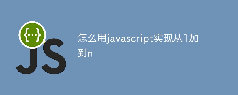 怎么用javascript实现从1加到n