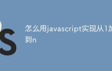 怎么用javascript实现从1加到n