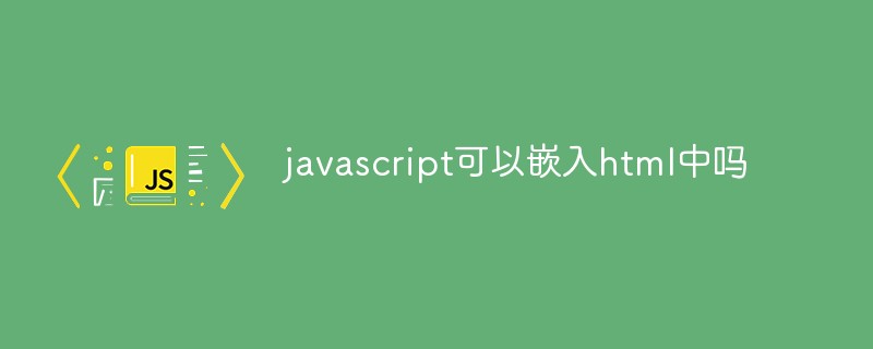 javascript可以嵌入html嗎