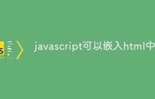javascript可以嵌入html中吗