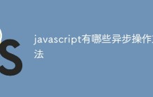 javascript有哪些异步操作方法