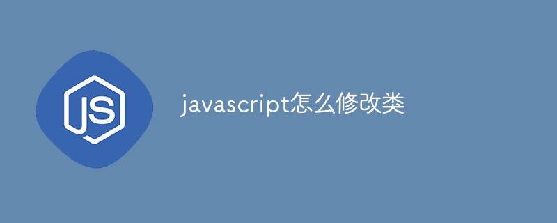 javascript怎么修改类