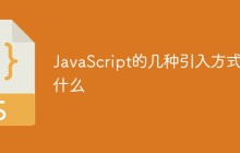 JavaScript的几种引入方式是什么